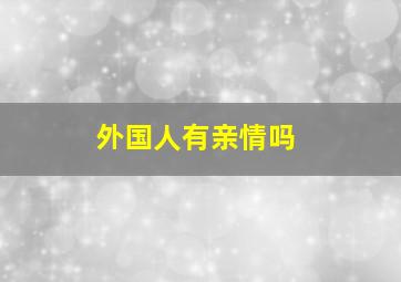 外国人有亲情吗