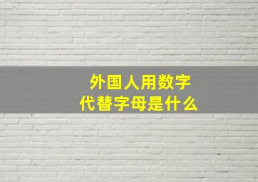 外国人用数字代替字母是什么