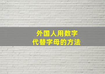 外国人用数字代替字母的方法