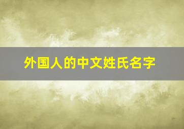 外国人的中文姓氏名字