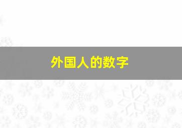 外国人的数字