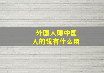 外国人赚中国人的钱有什么用