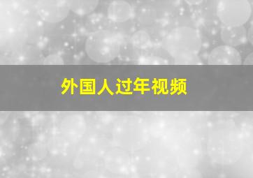 外国人过年视频