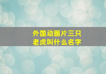 外国动画片三只老虎叫什么名字