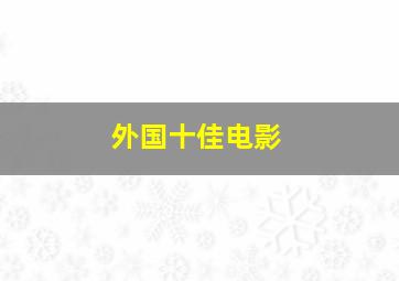 外国十佳电影