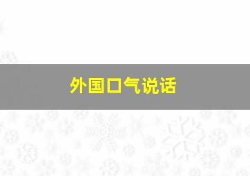 外国口气说话