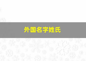 外国名字姓氏