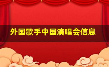 外国歌手中国演唱会信息