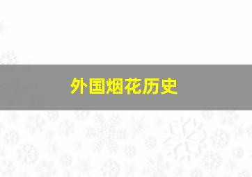 外国烟花历史