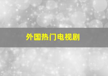 外国热门电视剧