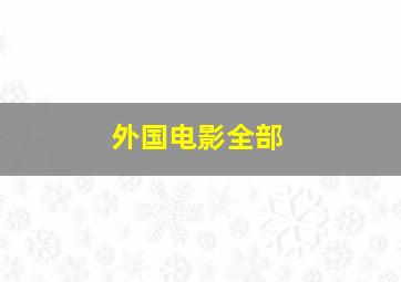 外国电影全部