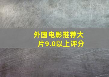 外国电影推荐大片9.0以上评分