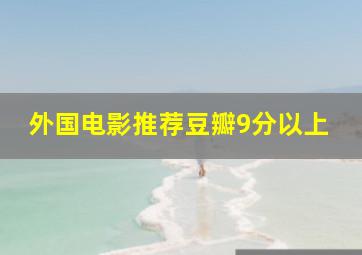 外国电影推荐豆瓣9分以上