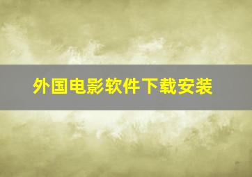 外国电影软件下载安装