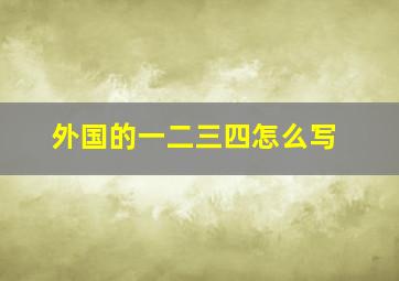 外国的一二三四怎么写