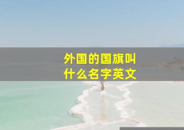 外国的国旗叫什么名字英文