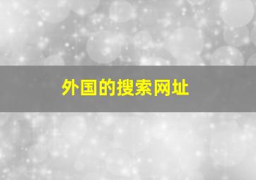 外国的搜索网址