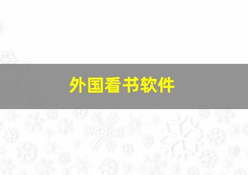 外国看书软件