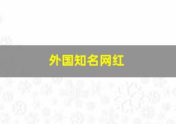 外国知名网红