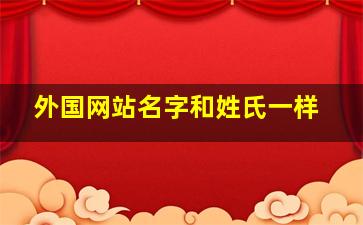 外国网站名字和姓氏一样