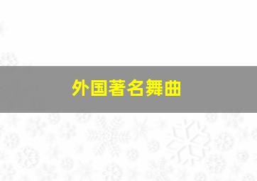 外国著名舞曲