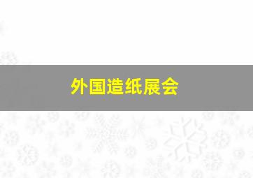 外国造纸展会