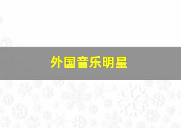 外国音乐明星