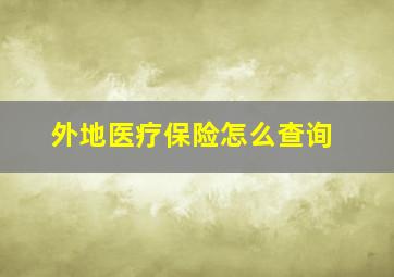 外地医疗保险怎么查询