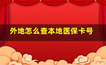 外地怎么查本地医保卡号