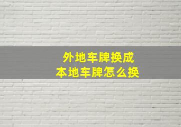 外地车牌换成本地车牌怎么换