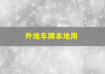 外地车牌本地用