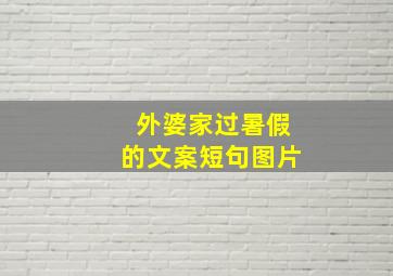 外婆家过暑假的文案短句图片