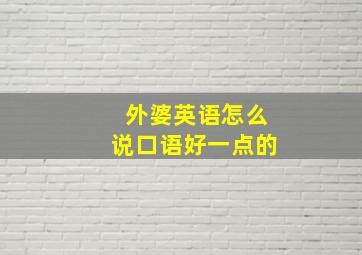 外婆英语怎么说口语好一点的