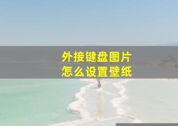 外接键盘图片怎么设置壁纸