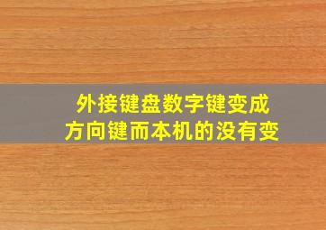 外接键盘数字键变成方向键而本机的没有变