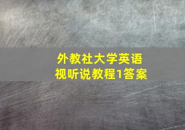 外教社大学英语视听说教程1答案