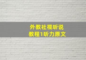 外教社视听说教程1听力原文