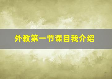 外教第一节课自我介绍