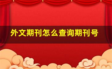 外文期刊怎么查询期刊号