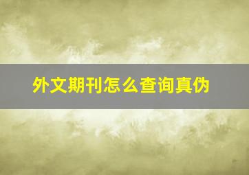 外文期刊怎么查询真伪