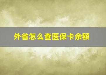 外省怎么查医保卡余额