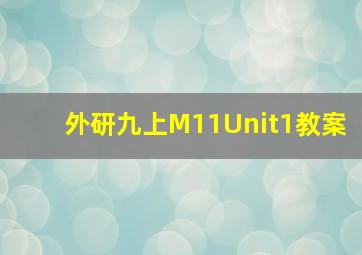 外研九上M11Unit1教案