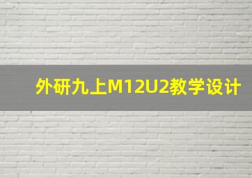 外研九上M12U2教学设计