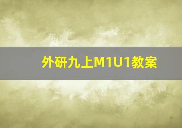 外研九上M1U1教案