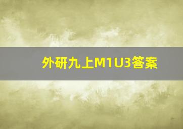 外研九上M1U3答案