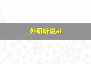 外研听说ai