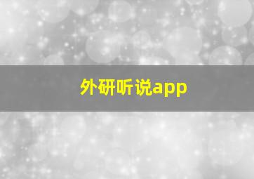 外研听说app