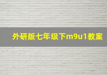 外研版七年级下m9u1教案