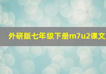 外研版七年级下册m7u2课文