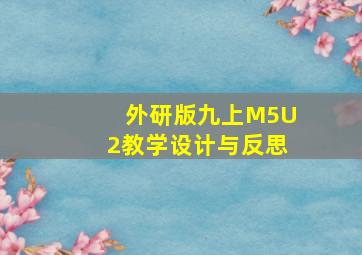 外研版九上M5U2教学设计与反思